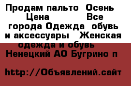 Продам пальто. Осень. › Цена ­ 5 000 - Все города Одежда, обувь и аксессуары » Женская одежда и обувь   . Ненецкий АО,Бугрино п.